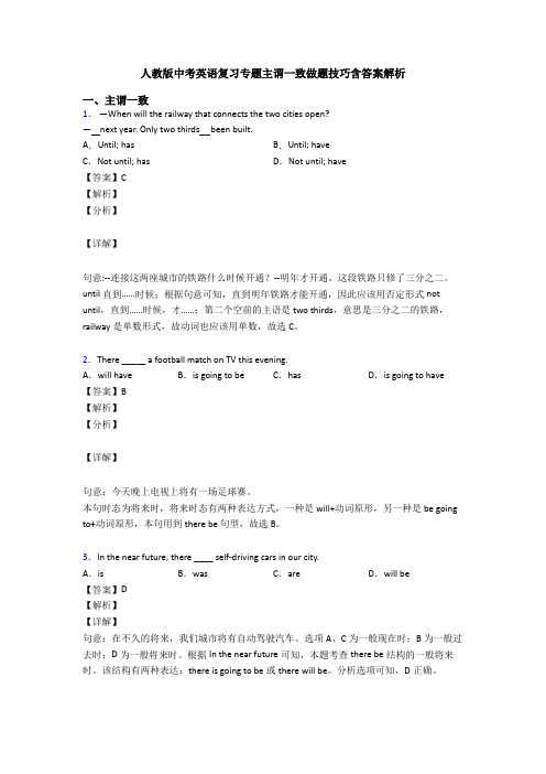 人教版中考英语复习专题主谓一致做题技巧含答案解析