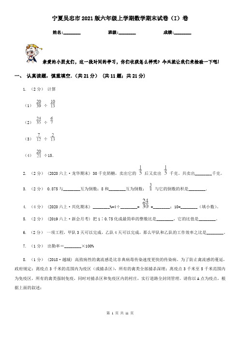 宁夏吴忠市2021版六年级上学期数学期末试卷(I)卷