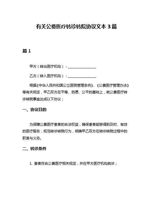 有关公费医疗转诊转院协议文本3篇