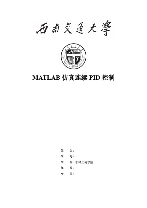 MATLAB仿真连续PID控制