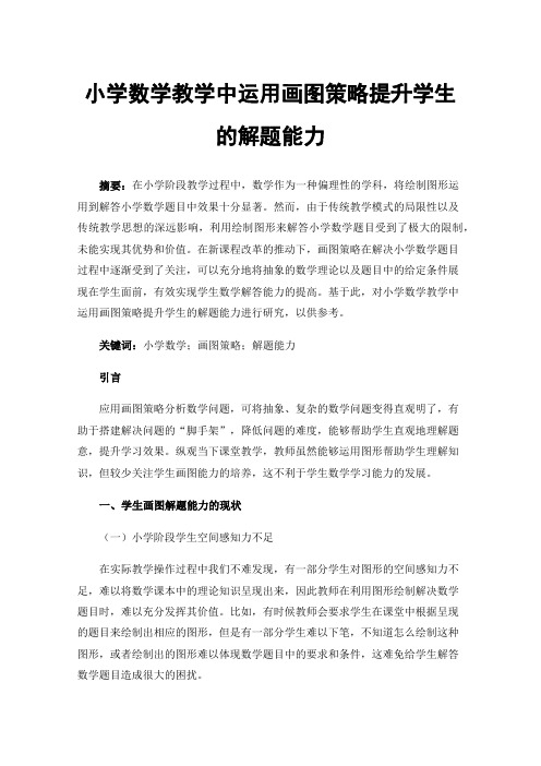 小学数学教学中运用画图策略提升学生的解题能力