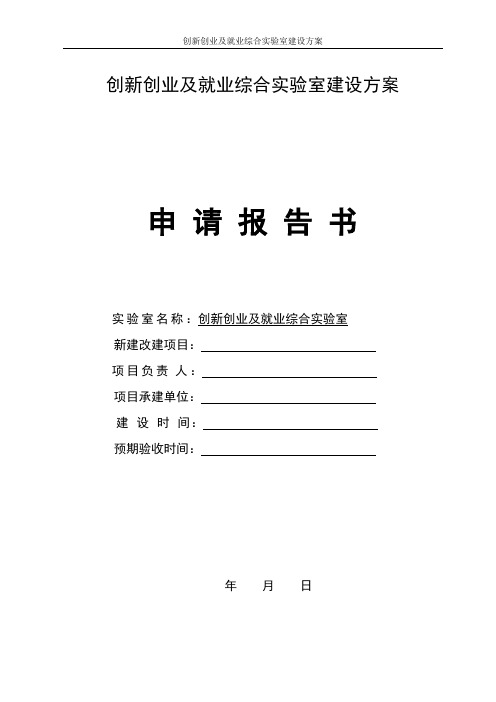 创新创业及就业综合实验室建设方案