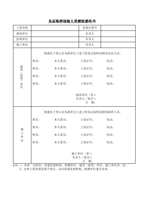 见证取样送检人员授权委托书