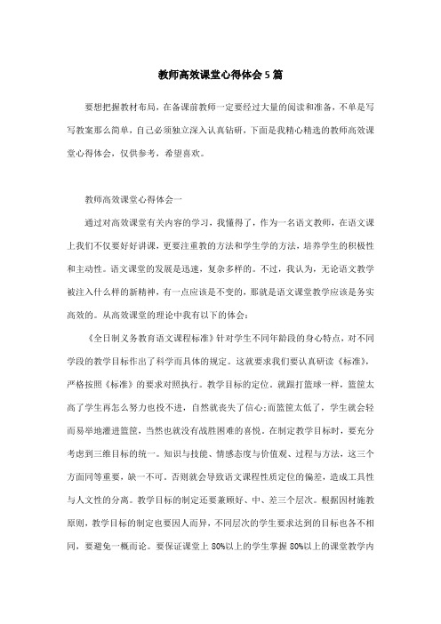 教师高效课堂心得体会5篇