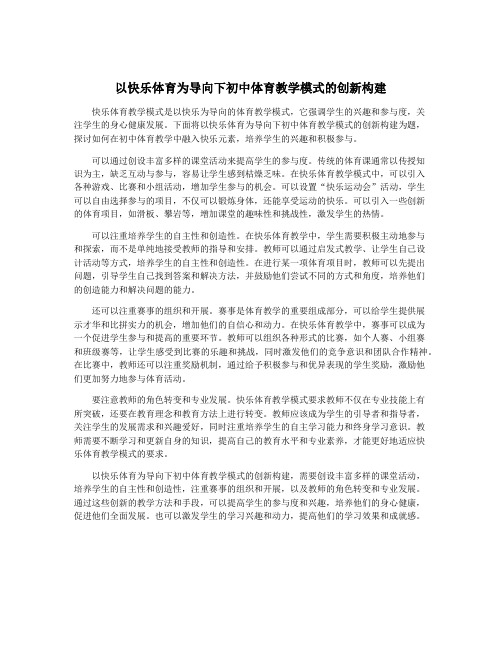 以快乐体育为导向下初中体育教学模式的创新构建