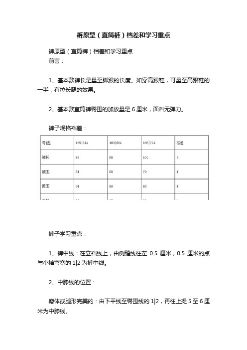 裤原型（直筒裤）档差和学习重点