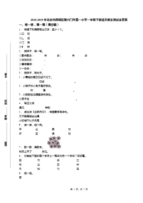 2018-2019年北京市西城区复兴门外第一小学一年级下册语文期末测试含答案(1)