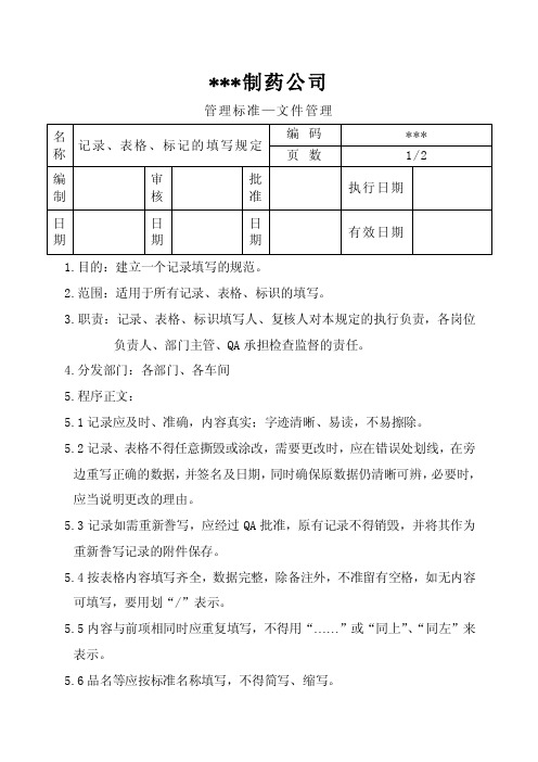 记录、表格、标记的填写规定