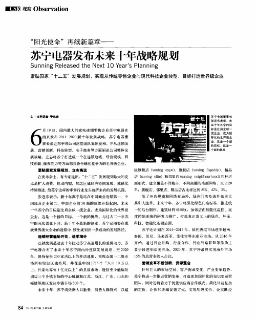 “阳光使命”再续新篇章——苏宁电器发布未来十年战略规划