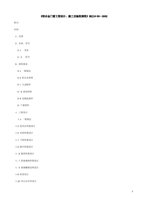 《铝合金门窗工程设计、施工及验收规范》DBJ15-30-2002全文