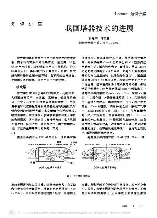 我国塔器技术的进展