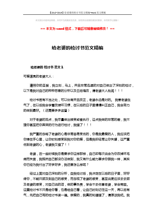 【2018-2019】给老婆的检讨书范文精编-word范文模板 (5页)