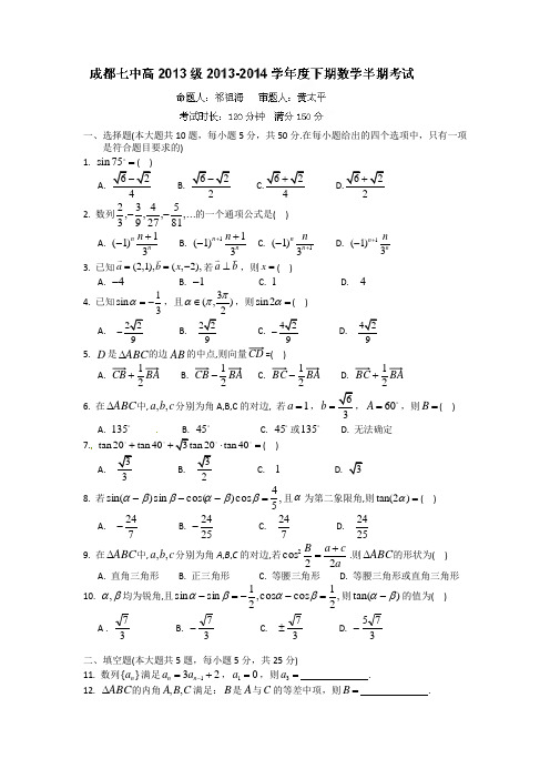 四川省成都七中2013-2014学年高一下学期期中考试数学(理)试题(有答案)