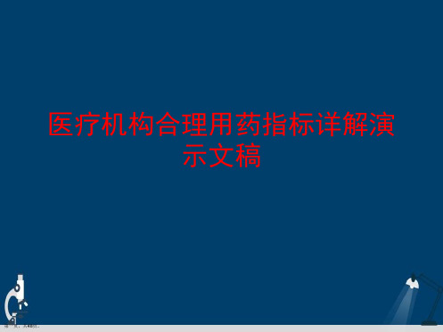 医疗机构合理用药指标详解演示文稿