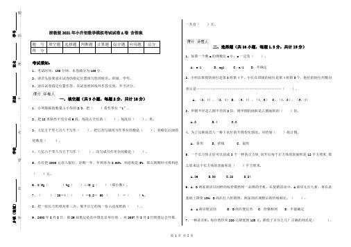 浙教版2021年小升初数学模拟考试试卷A卷 含答案