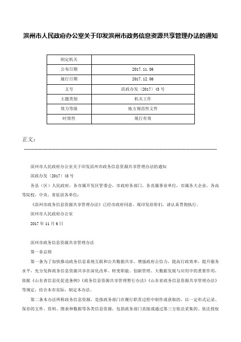 滨州市人民政府办公室关于印发滨州市政务信息资源共享管理办法的通知-滨政办发〔2017〕43号