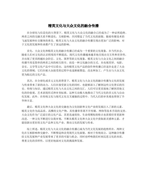 精英文化与大众文化的融合传播