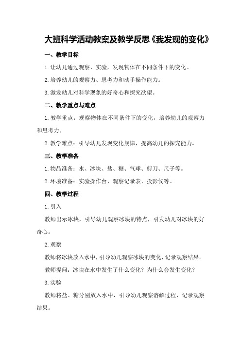 大班科学活动教案及教学反思《我发现的变化》