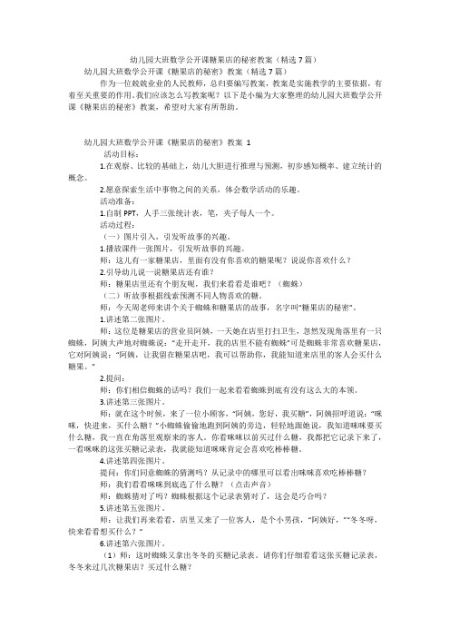 幼儿园大班数学公开课糖果店的秘密教案(精选7篇)