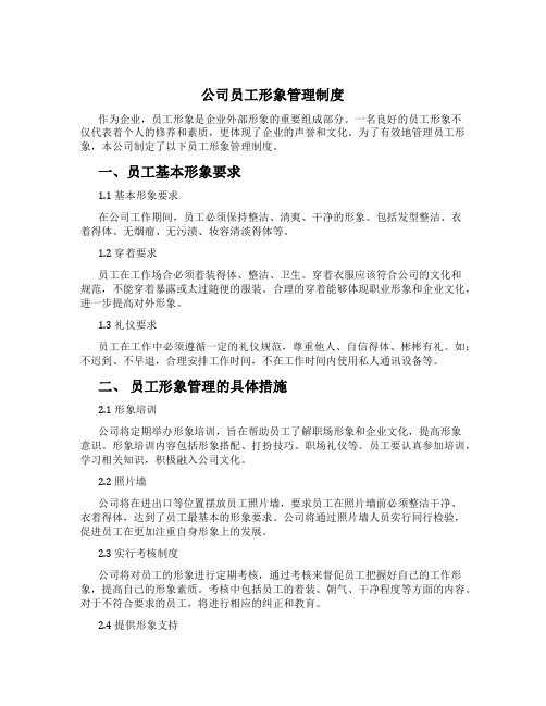 公司员工形象管理制度