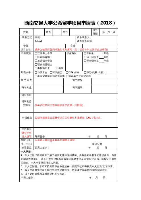 西南交通大学公派留学项目申请表(2018)