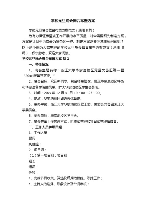 学校元旦晚会舞台布置方案