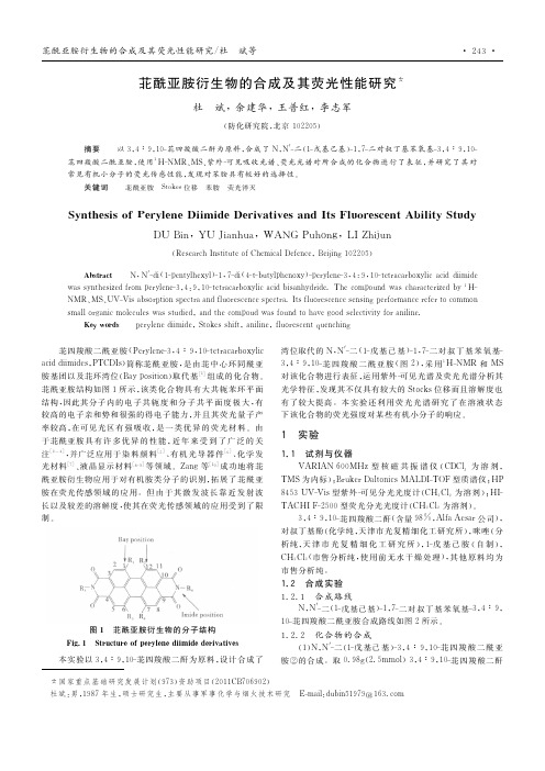 苝酰亚胺衍生物的合成及其荧光性能研究