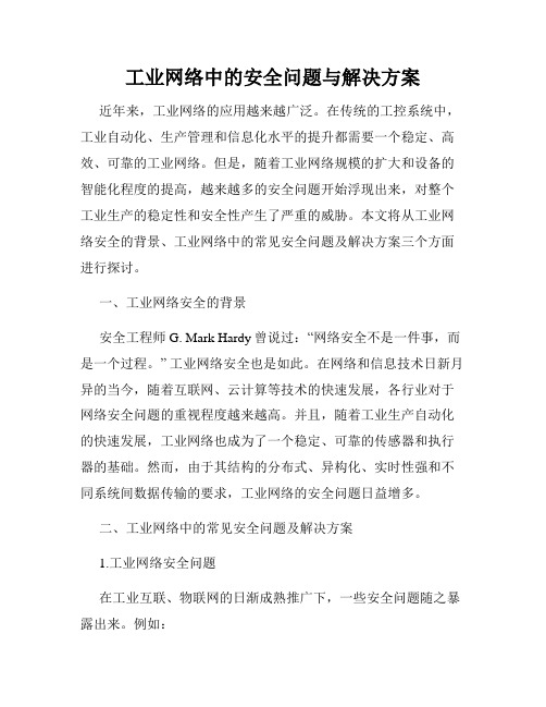 工业网络中的安全问题与解决方案