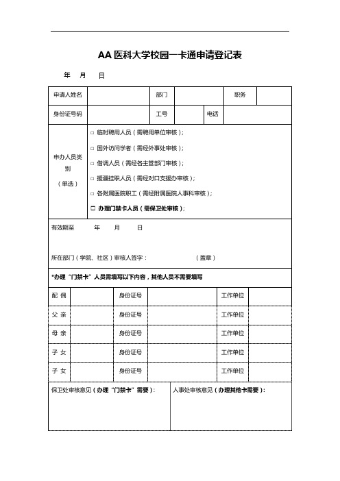 AA医科大学校园一卡通申请登记表