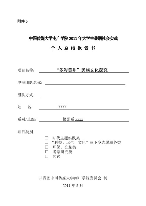 赴贵州社会实践报告