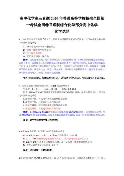 高中化学高三真题2020年普通高等学校招生全国统一考试全国卷Ⅱ理科综合化学部分高中化学