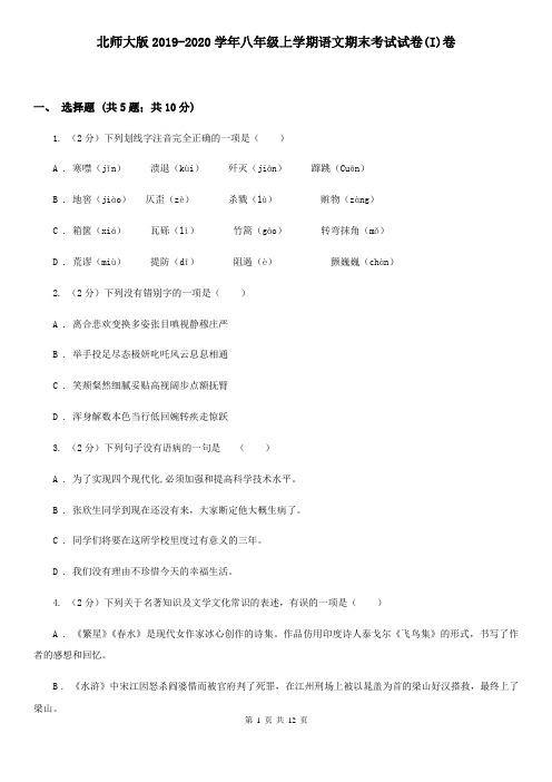 北师大版2019-2020学年八年级上学期语文期末考试试卷(I)卷