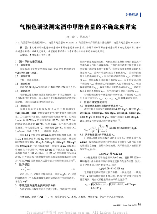 气相色谱法测定酒中甲醇含量的不确定度评定