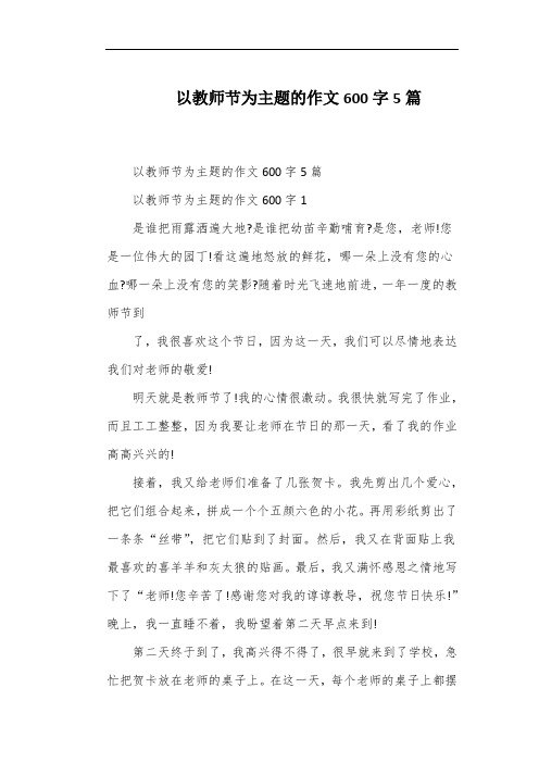 以教师节为主题的作文600字5篇