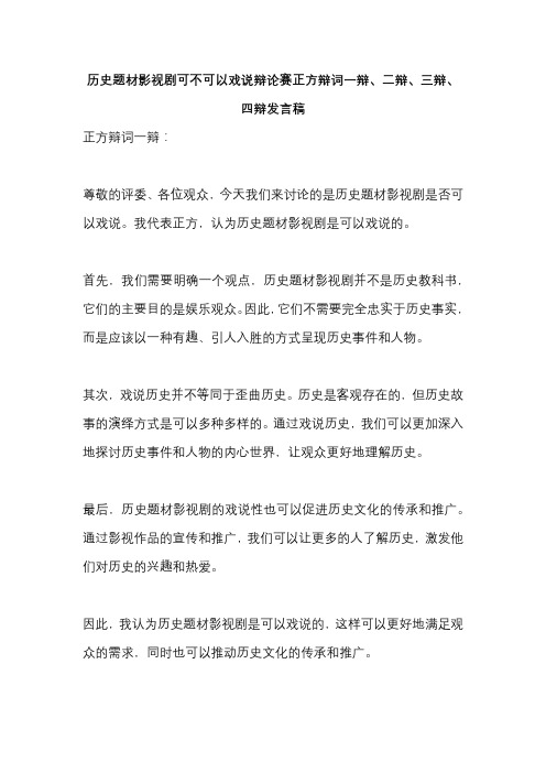 历史题材影视剧可不可以戏说辩论赛正方辩词一辩、二辩、三辩、四辩发言稿