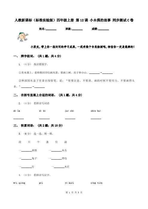 人教新课标(标准实验版)四年级上册 第12课 小木偶的故事 同步测试C卷