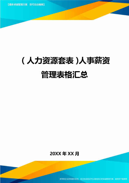 (人力资源管理)人事薪资管理表格汇总最新版