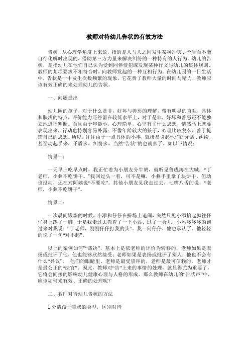 教师对待幼儿告状的有效方法