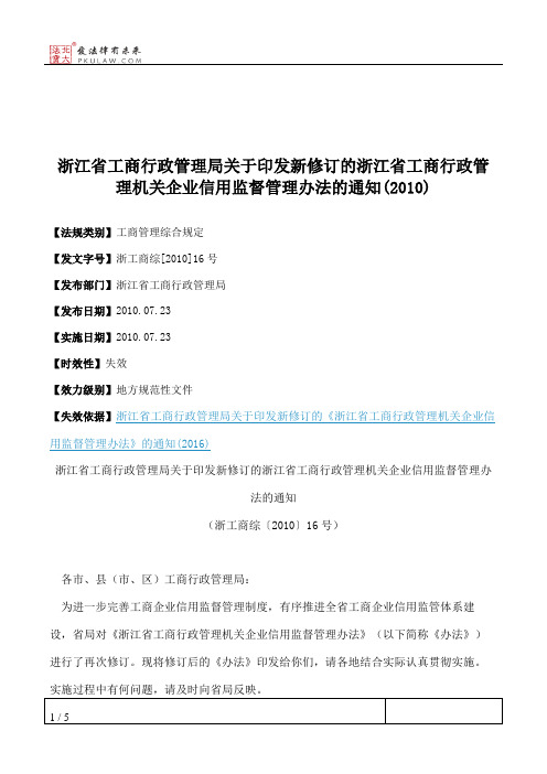 浙江省工商行政管理局关于印发新修订的浙江省工商行政管理机关企