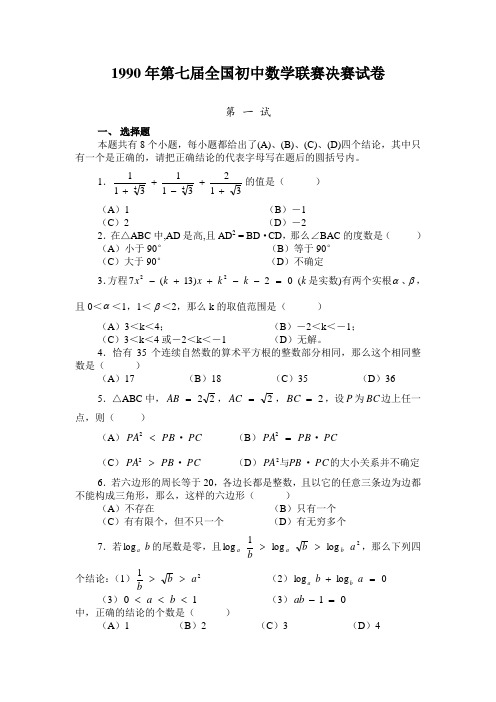 1990年第七届全国初中数学联赛决赛试卷