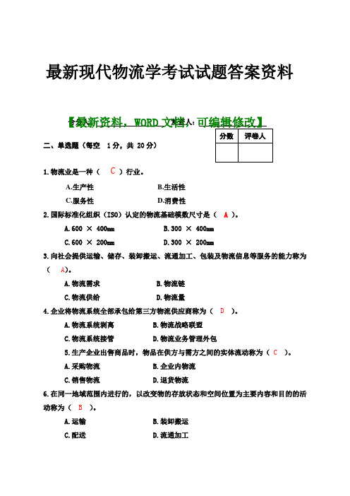 现代物流学考试试题答案