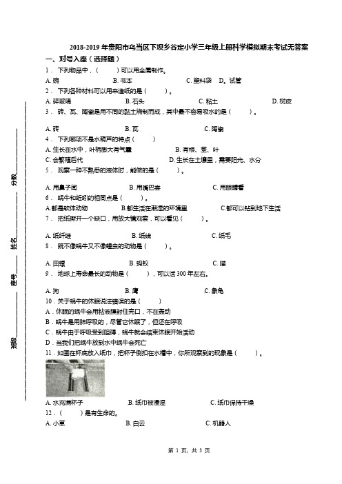 2018-2019年贵阳市乌当区下坝乡谷定小学三年级上册科学模拟期末考试无答案