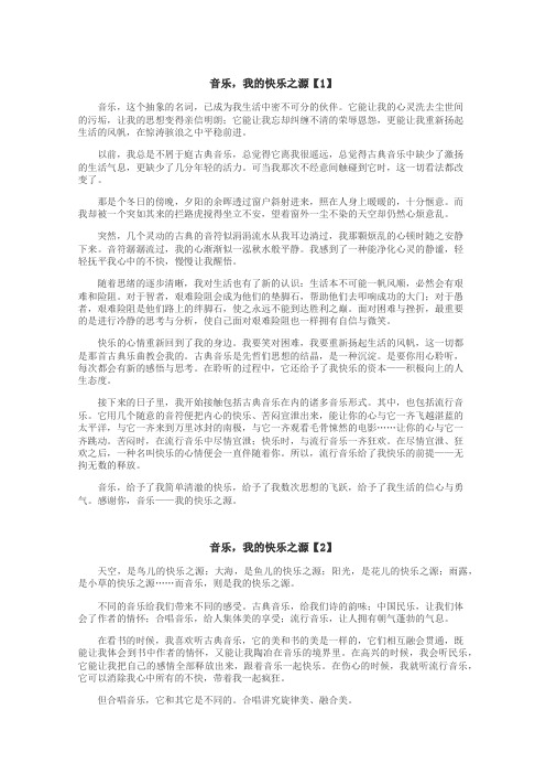 音乐，我的快乐之源作文
