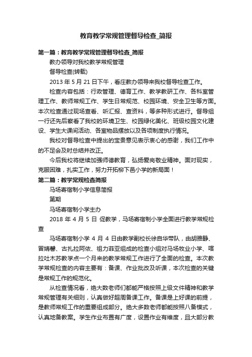 教育教学常规管理督导检查_简报