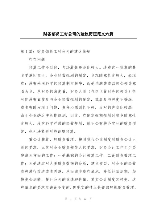 财务部员工对公司的建议简短范文六篇