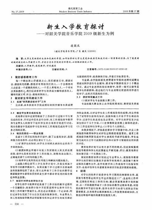 新生入学教育探讨——对韶关学院音乐学院2009级新生为例