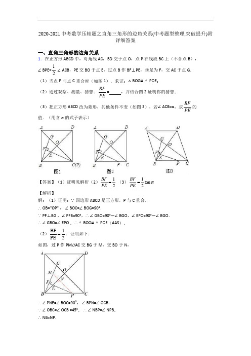 2020-2021中考数学压轴题之直角三角形的边角关系(中考题型整理,突破提升)附详细答案