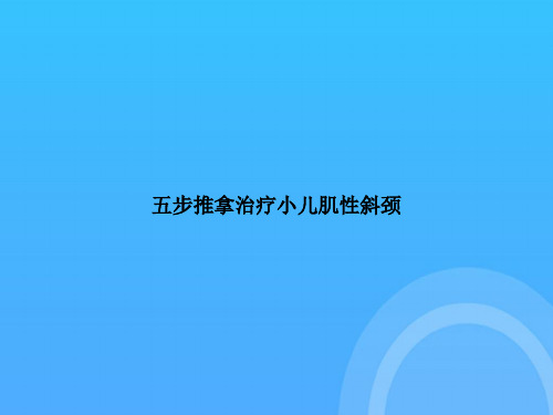 【实用资料】五步推拿治疗小儿肌性斜颈PPT