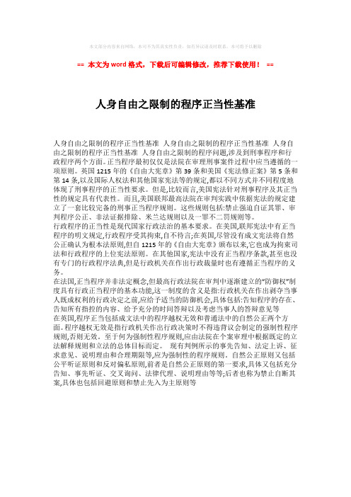 【最新文档】人身自由之限制的程序正当性基准模板范文 (1页)