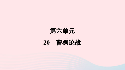 2024春九年级语文下册第六单元20曹刿论战作业课件新人教版